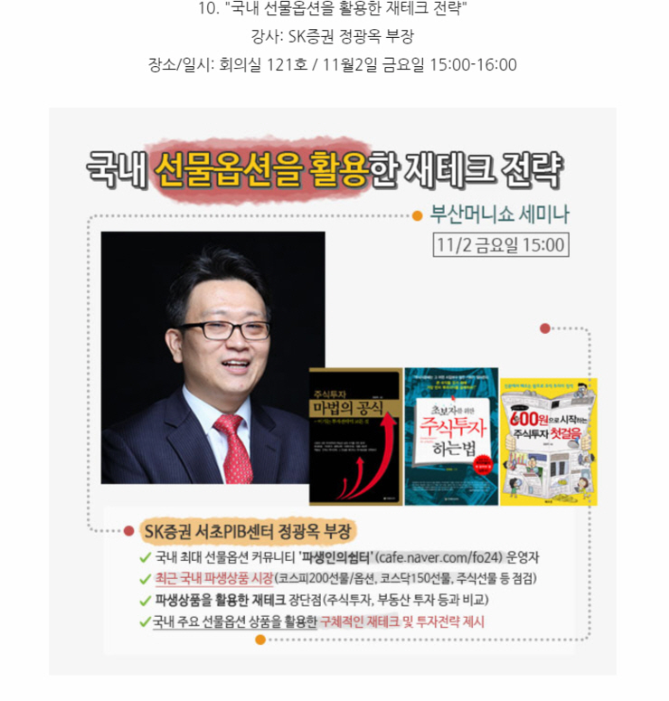 정광옥, 파생인의 쉼터 매니저 겸 SK증권 방배역 지점 서초 PIB 센터 부장